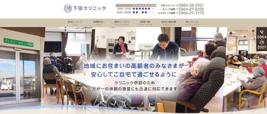 下田クリニック