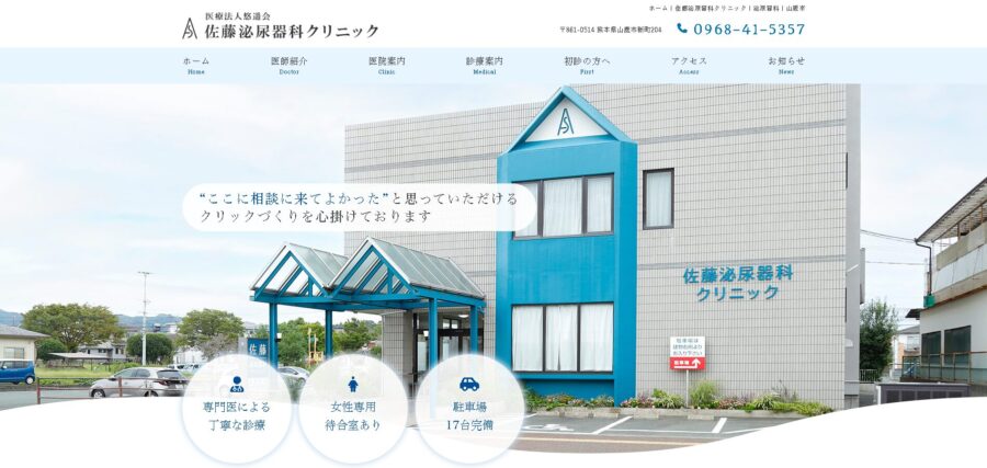 佐藤泌尿器科クリニック