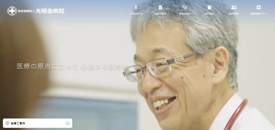 光晴会病院