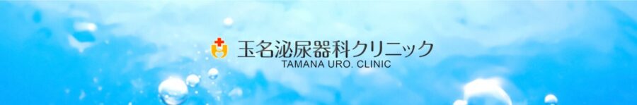 玉名泌尿器科クリニック