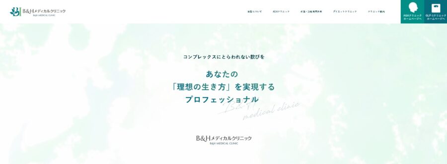 B&Hメディカルクリニック