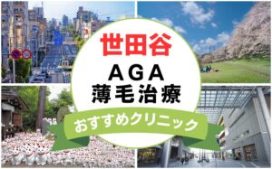 【2025年最新】世田谷でAGA・薄毛治療におすすめなクリニック14選まとめ！