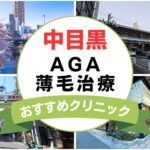【2025年最新】中目黒でAGA・薄毛治療におすすめなクリニック16選まとめ！