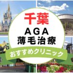 【2025年最新】千葉でAGA・薄毛治療におすすめなクリニック15選まとめ！