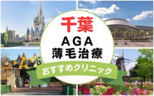 【2025年最新】千葉でAGA・薄毛治療におすすめなクリニック15選まとめ！