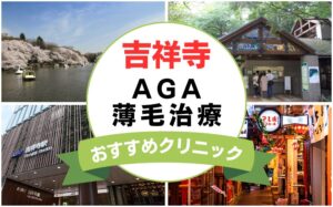 【2025年最新】吉祥寺でAGA・薄毛治療におすすめなクリニック16選まとめ！