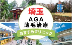 【2025年最新】埼玉でAGA・薄毛治療におすすめなクリニック14選まとめ！