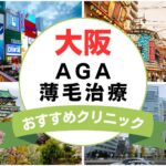 【2025年最新】大阪でAGA・薄毛治療におすすめなクリニック21選まとめ！