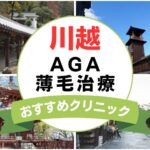 【2025年最新】川越でAGA・薄毛治療におすすめなクリニック15選まとめ！
