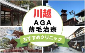【2025年最新】川越でAGA・薄毛治療におすすめなクリニック15選まとめ！