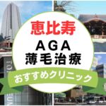 【2025年最新】恵比寿でAGA・薄毛治療におすすめなクリニック16選まとめ！