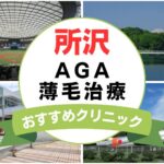 【2025年最新】所沢でAGA・薄毛治療におすすめなクリニック10選まとめ！