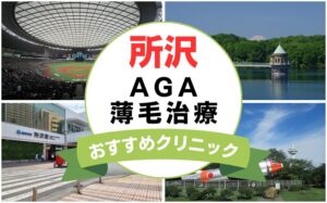【2025年最新】所沢でAGA・薄毛治療におすすめなクリニック10選まとめ！