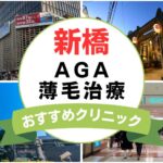 【2025年最新】新橋でAGA・薄毛治療におすすめなクリニック15選まとめ！