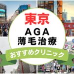 【2025年最新】東京でAGA・薄毛治療におすすめなクリニック23選まとめ！