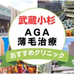 【2025年最新】武蔵小杉でAGA・薄毛治療におすすめなクリニック12選まとめ！