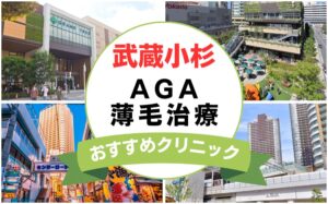 【2025年最新】武蔵小杉でAGA・薄毛治療におすすめなクリニック12選まとめ！