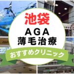 【2025年最新】池袋でAGA・薄毛治療におすすめなクリニック15選まとめ！