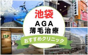 【2025年最新】池袋でAGA・薄毛治療におすすめなクリニック15選まとめ！