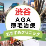 【2025年最新】渋谷でAGA・薄毛治療におすすめなクリニック16選まとめ！