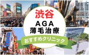 【2025年最新】渋谷でAGA・薄毛治療におすすめなクリニック16選まとめ！