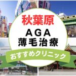 【2025年最新】秋葉原でAGA・薄毛治療におすすめなクリニック15選まとめ！