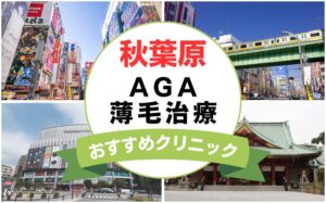【2025年最新】秋葉原でAGA・薄毛治療におすすめなクリニック15選まとめ！