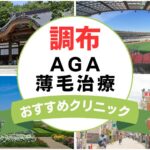 【2025年最新】調布でAGA・薄毛治療におすすめなクリニック13選まとめ！