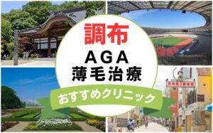 【2025年最新】調布でAGA・薄毛治療におすすめなクリニック13選まとめ！