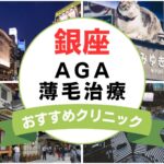 【2025年最新】銀座でAGA・薄毛治療におすすめなクリニック19選まとめ！