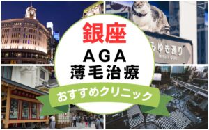 【2025年最新】銀座でAGA・薄毛治療におすすめなクリニック19選まとめ！