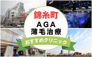 【2025年最新】錦糸町でAGA・薄毛治療におすすめなクリニック9選まとめ！
