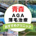【2025年最新】青森でAGA・薄毛治療におすすめなクリニック17選まとめ！