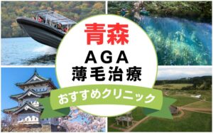 【2025年最新】青森でAGA・薄毛治療におすすめなクリニック17選まとめ！
