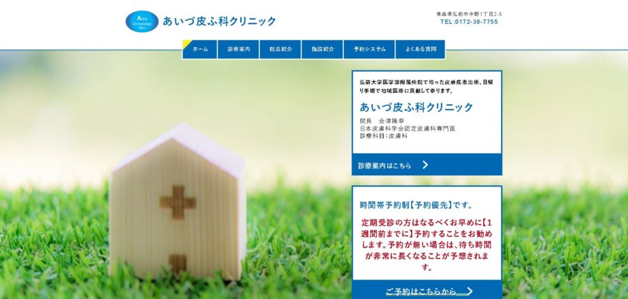 あいづ皮ふ科クリニック
