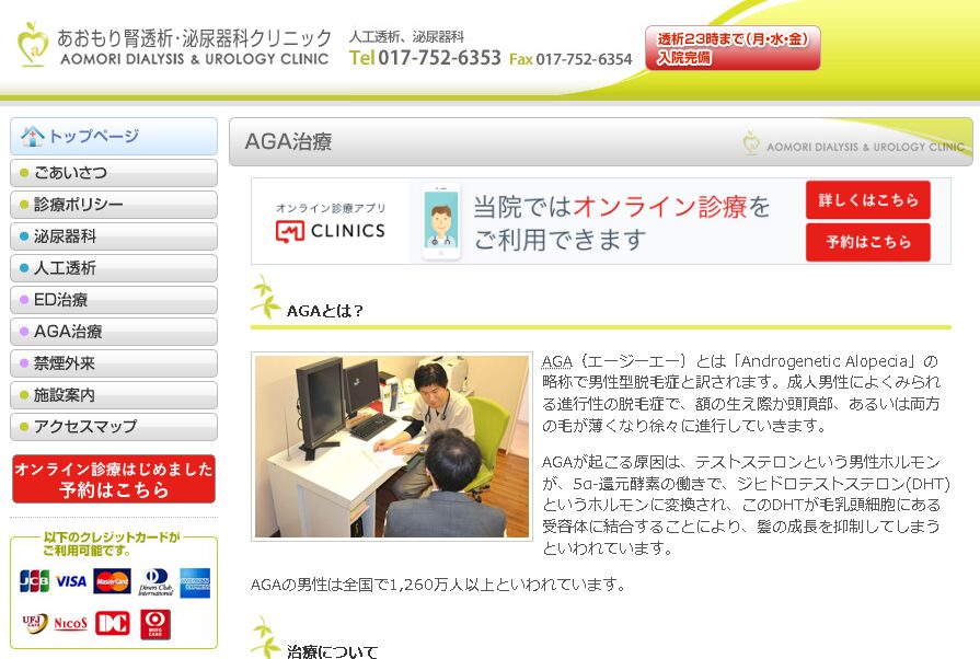 あおもり腎透析・泌尿器科クリニック