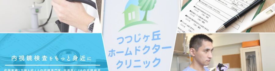 つつじヶ丘ホームドクタークリニック