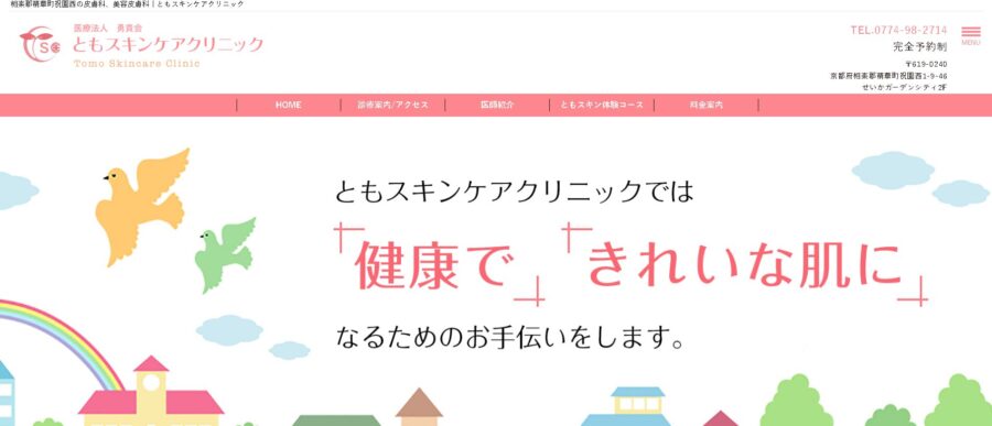ともスキンケアクリニック