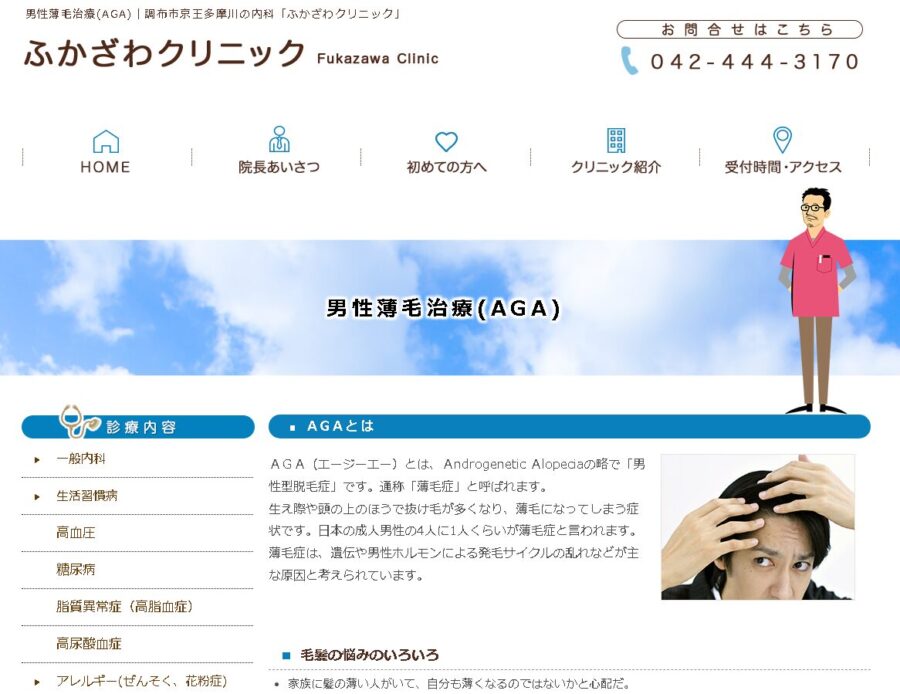 ふかざわクリニック