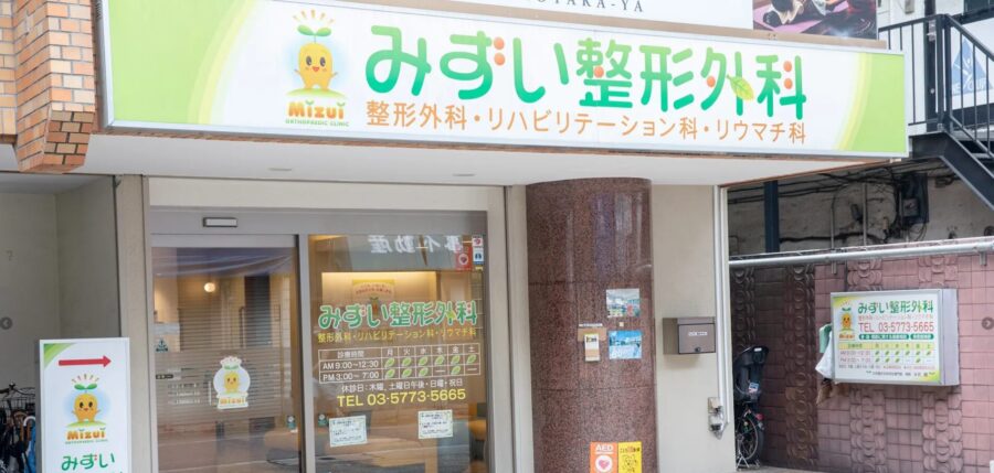 みずい整形外科