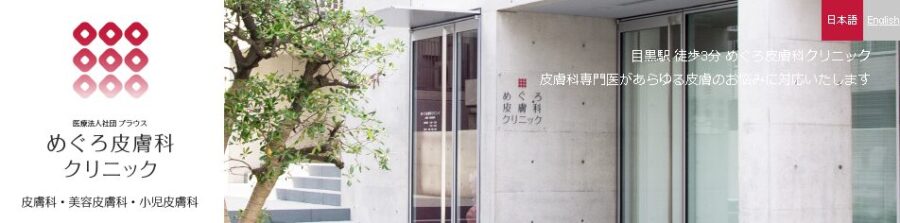 めぐろ皮膚科クリニック