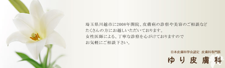 ゆり皮膚科