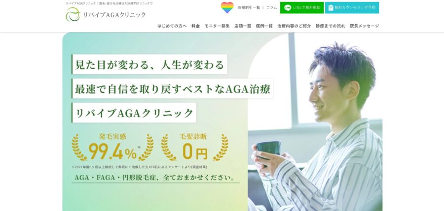 リバイブAGAクリニック