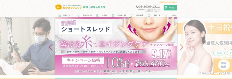 わかさクリニック