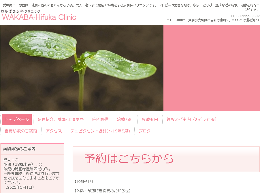 わかばひふ科クリニック