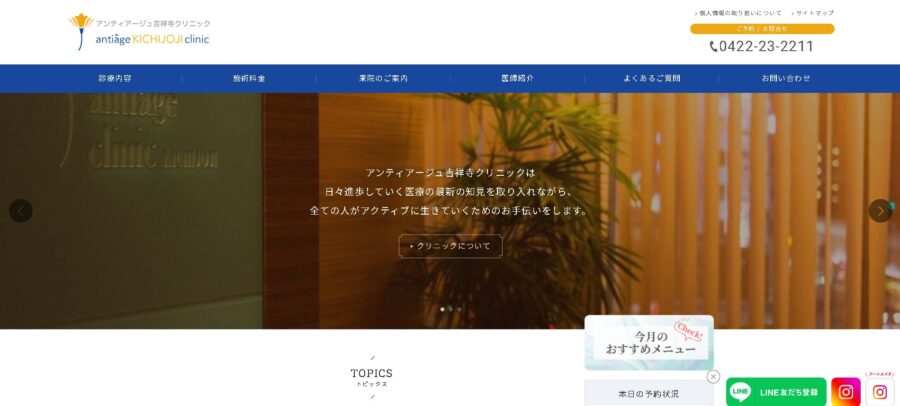 アンティアージュ吉祥寺クリニック