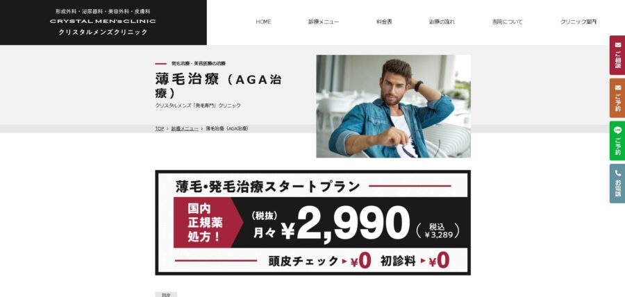 クリスタルメンズクリニック AGA