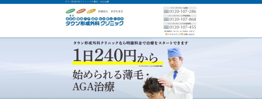 タウン形成外科クリニック AGA