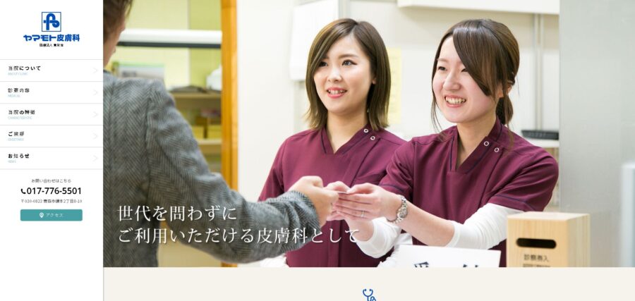 ヤマモト皮膚科