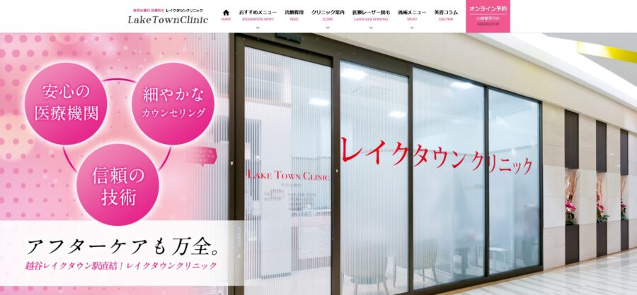 レイクタウンクリニック